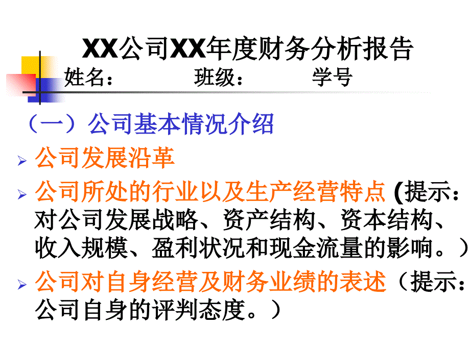 财务分析8报告撰写3讲解材料_第1页