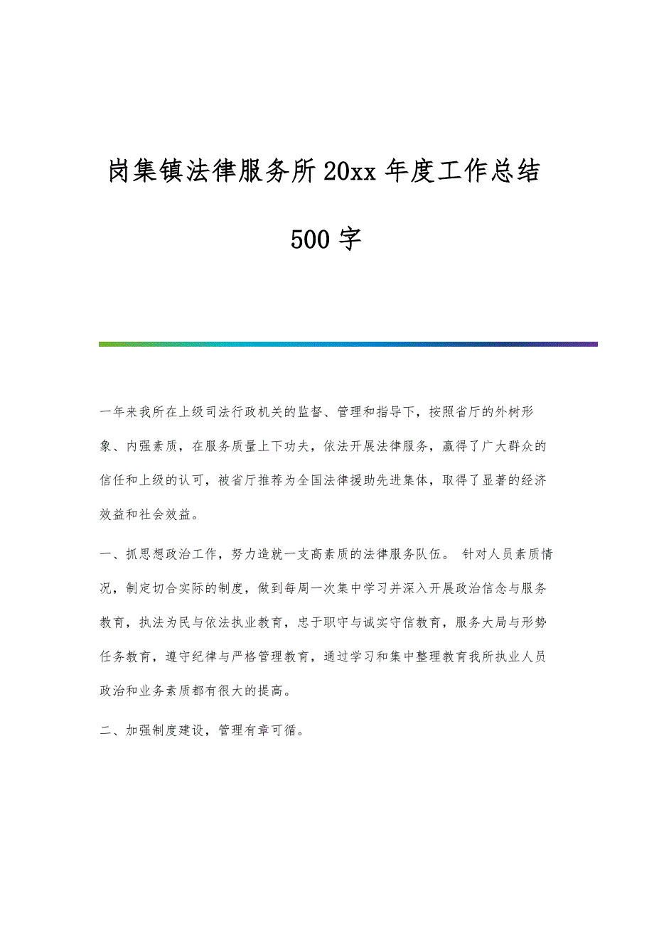 岗集镇法律服务所20xx年度工作总结500字_第1页