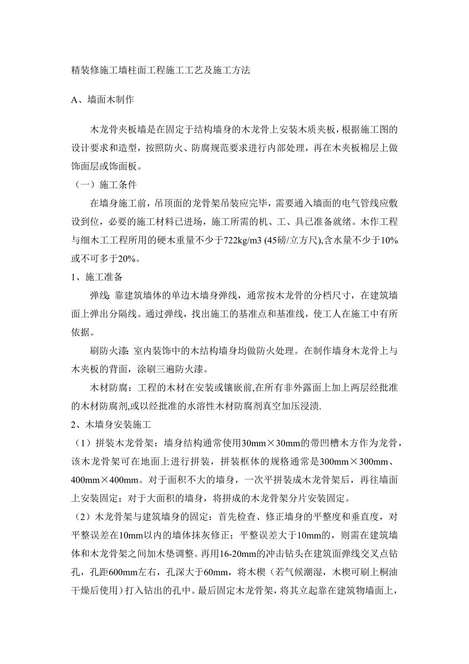 精装修施工墙柱面工程施工工艺及施工方法_第1页