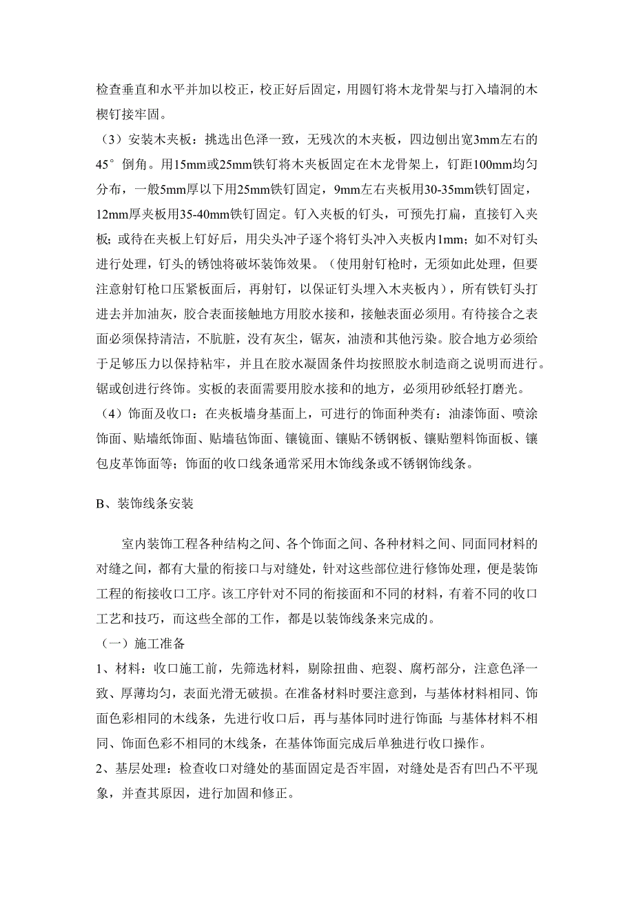 精装修施工墙柱面工程施工工艺及施工方法_第2页