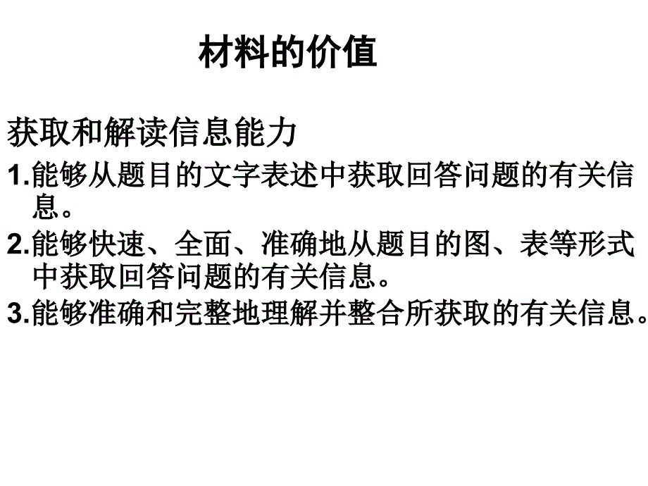 材料的价值 获取和解读信息能力 (2)幻灯片课件_第1页