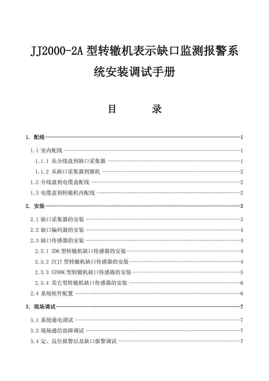 JJ2000-2A型转辙机表示缺口监测报警系统安装调试手册_第1页