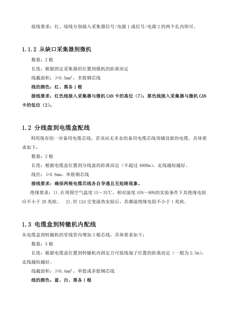 JJ2000-2A型转辙机表示缺口监测报警系统安装调试手册_第3页