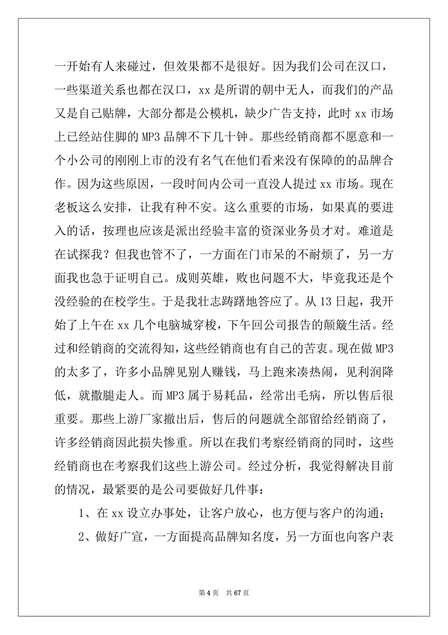 2022-2023年市场营销实习报告集合15篇_第4页