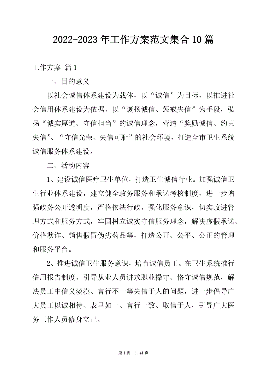 2022-2023年工作方案范文集合10篇汇总_第1页