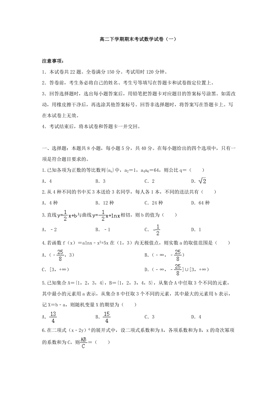 高二下学期期末考试数学试卷与答案解析（共四套）_第1页