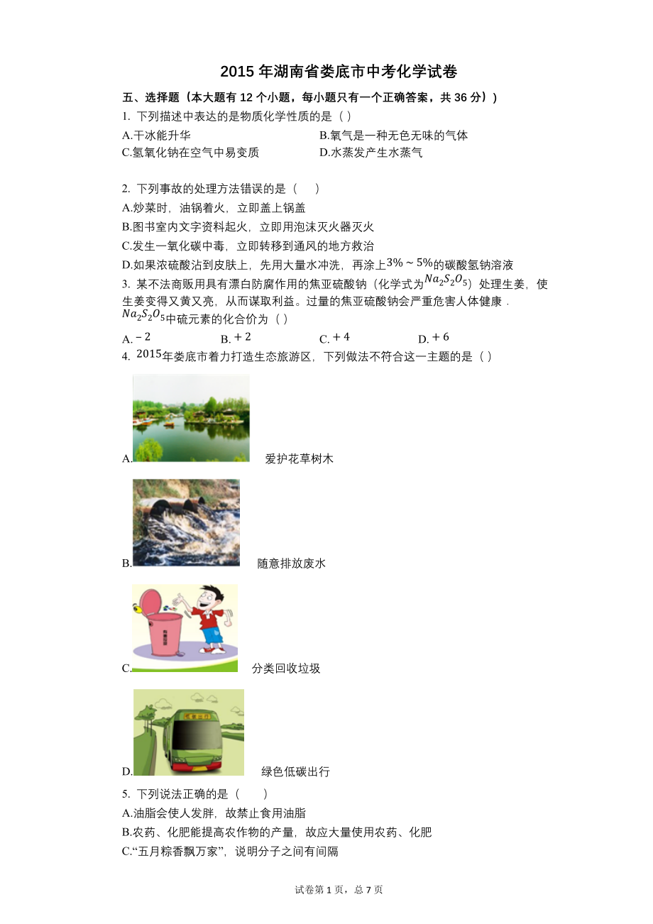 2015年湖南省娄底市中考化学试卷【含答案可编辑】_第1页