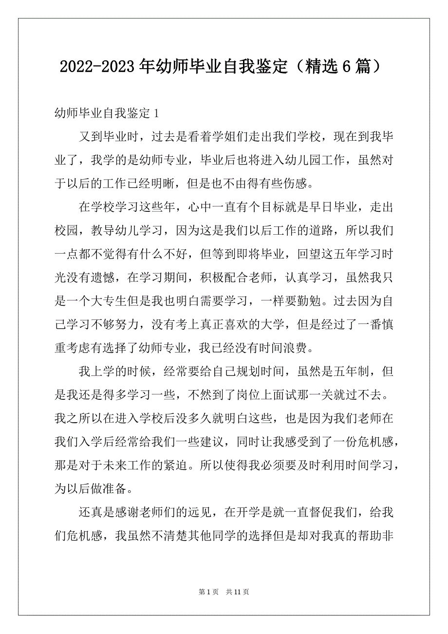 2022-2023年幼师毕业自我鉴定（精选6篇）_第1页