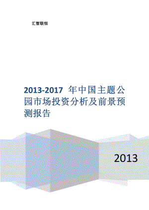 2013-2017年中国主题公园市场投资分析及前景预测报告