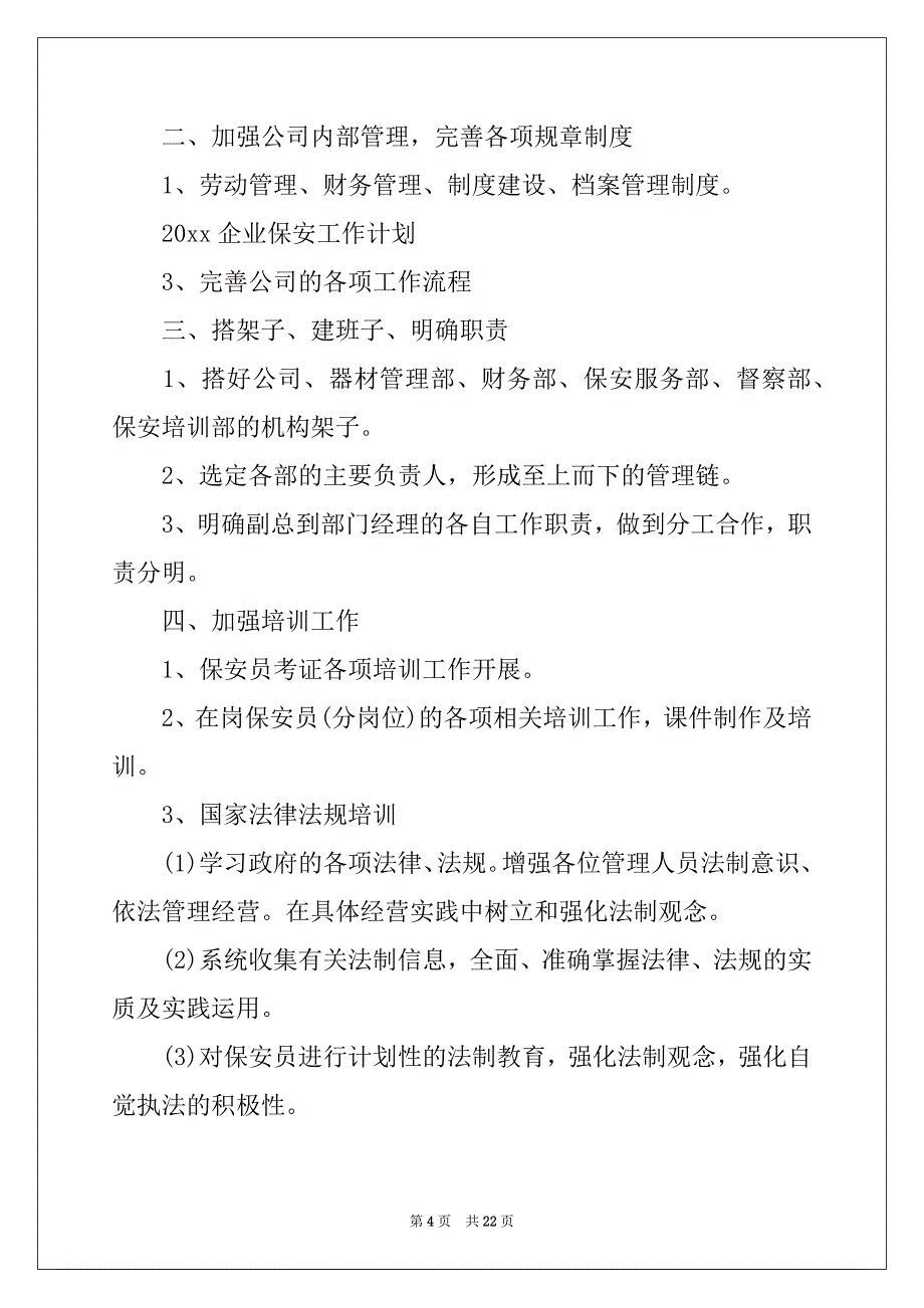 2022-2023年企业保安工作计划十篇_第4页