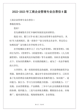 2022-2023年工商企业管理专业自荐信8篇例文