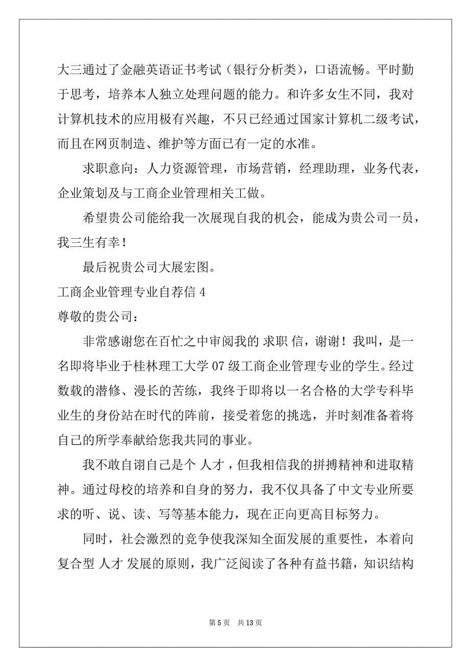 2022-2023年工商企业管理专业自荐信8篇例文_第5页