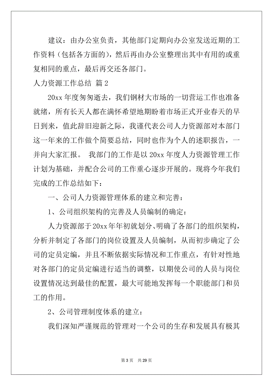 2022-2023年人力资源工作总结集合9篇_第3页