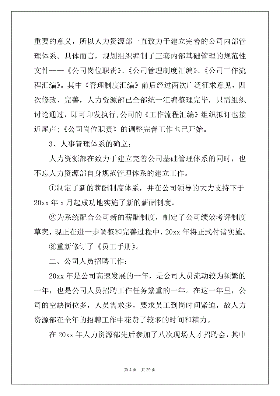 2022-2023年人力资源工作总结集合9篇_第4页