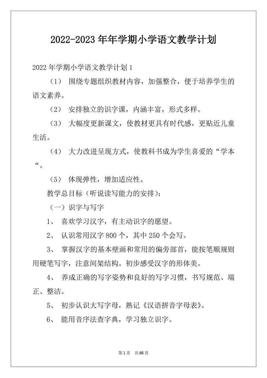 2022-2023年年学期小学语文教学计划_第1页