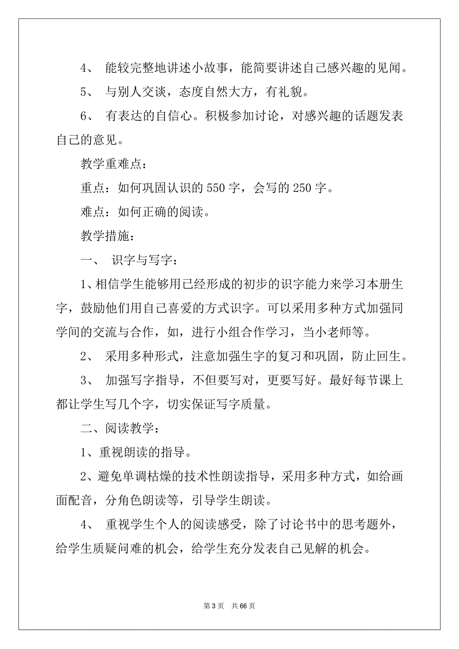 2022-2023年年学期小学语文教学计划_第3页