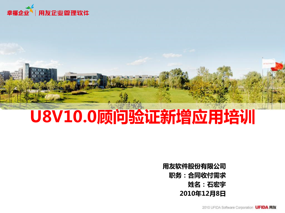 2010年U8V100顾问验证培训课件-收、付、合同教学提纲_第1页