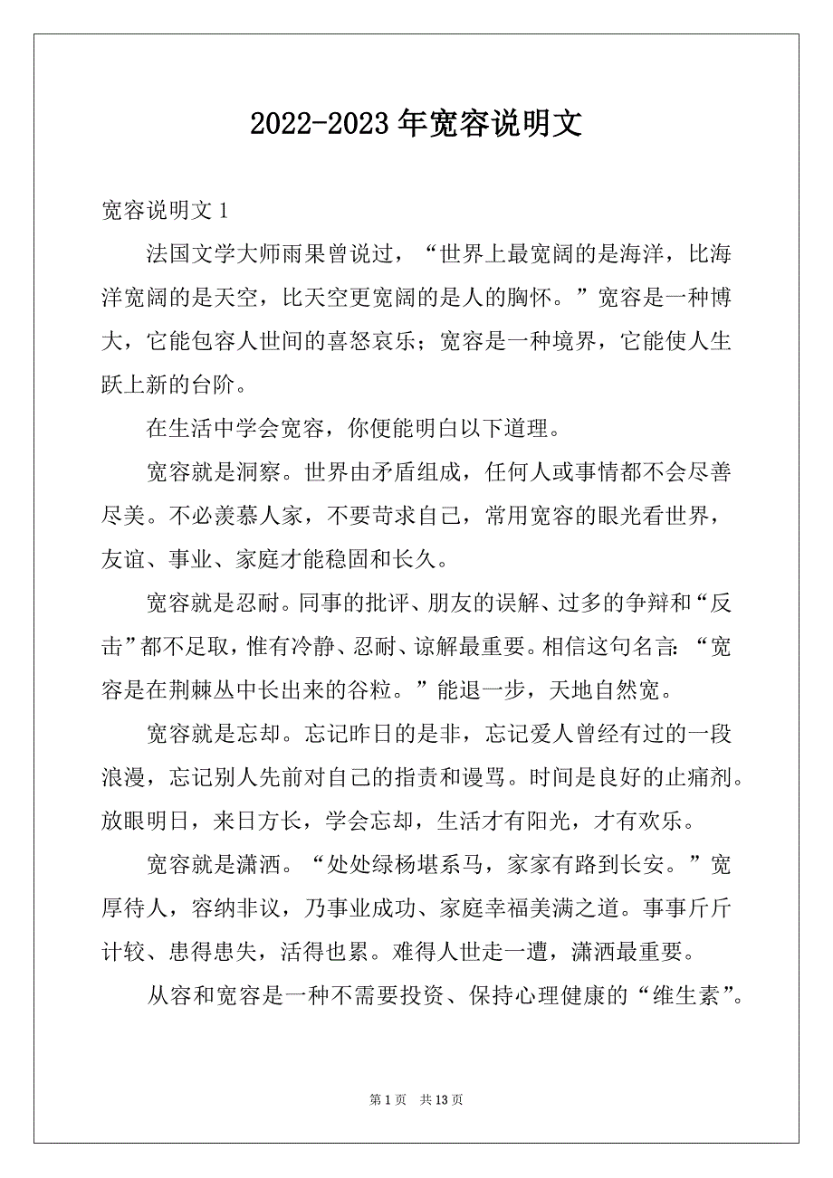 2022-2023年宽容说明文例文_第1页