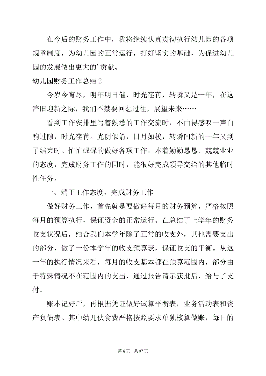 2022-2023年幼儿园财务工作总结15篇_第4页