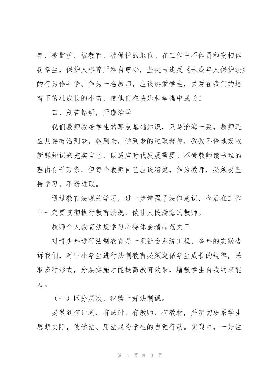 教师个人教育法规学习心得体会精品范文_第5页