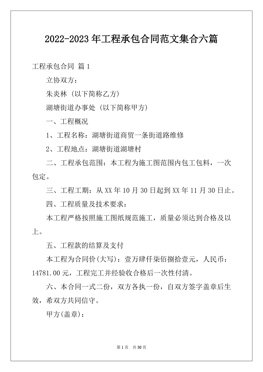 2022-2023年工程承包合同范文集合六篇_第1页