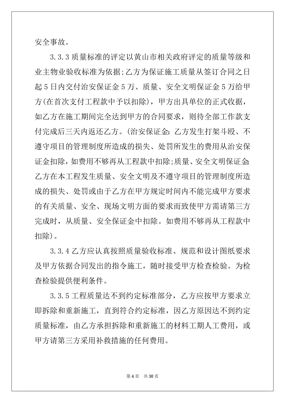 2022-2023年工程承包合同范文集合六篇_第4页