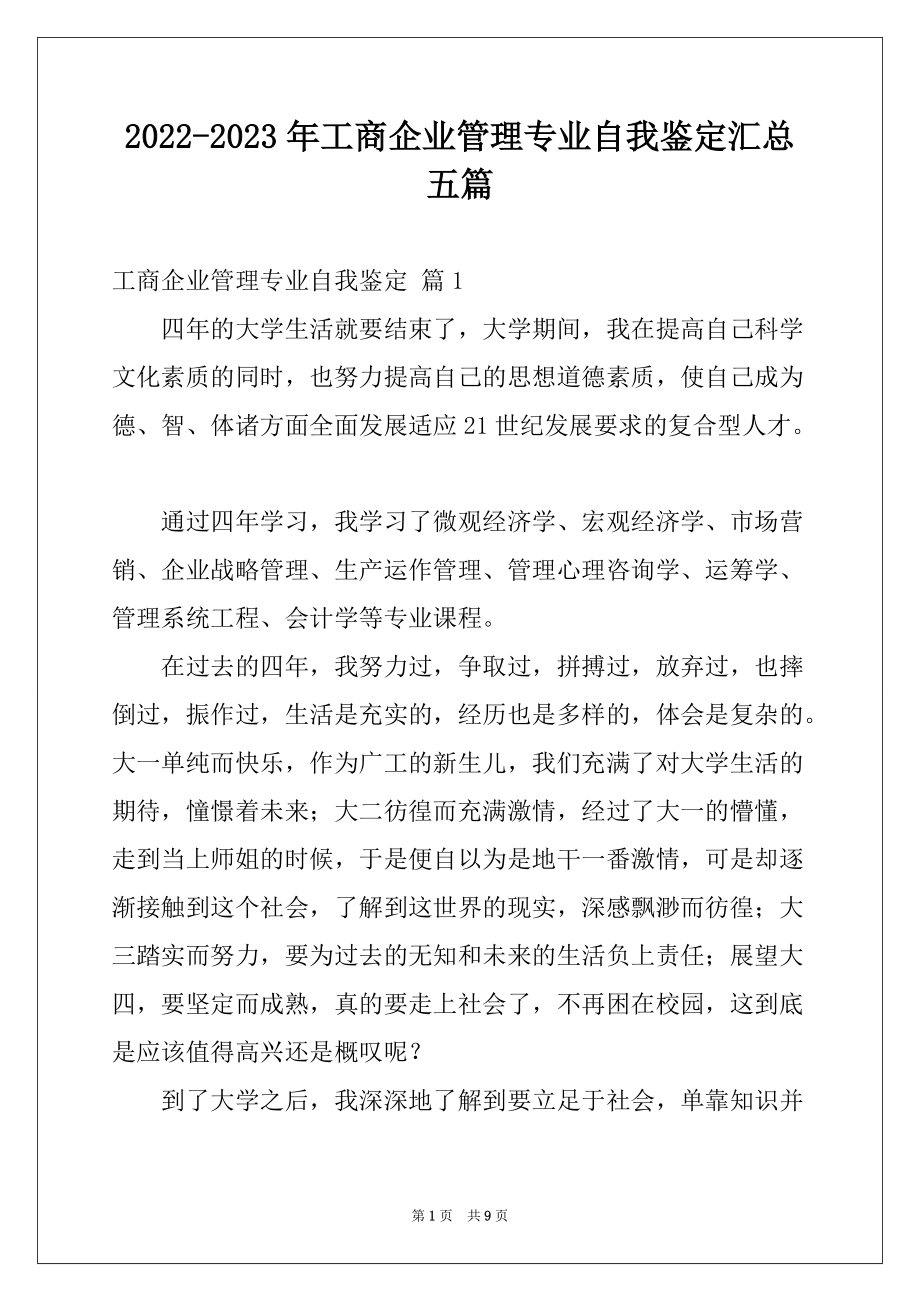 2022-2023年工商企业管理专业自我鉴定汇总五篇_第1页