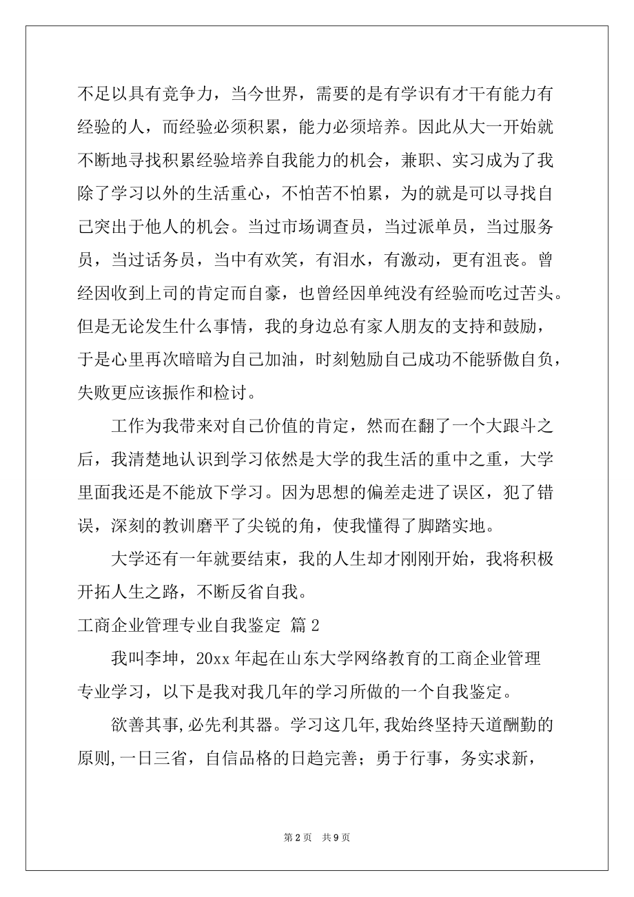 2022-2023年工商企业管理专业自我鉴定汇总五篇_第2页