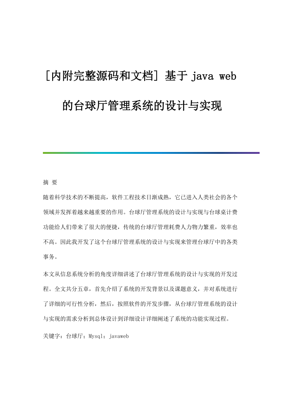 基于java-web的台球厅管理系统的设计与实现_第1页