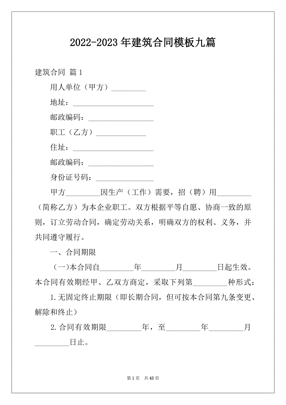 2022-2023年建筑合同模板九篇_第1页