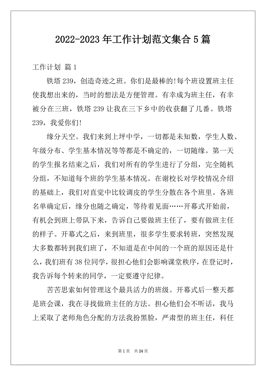 2022-2023年工作计划范文集合5篇_第1页