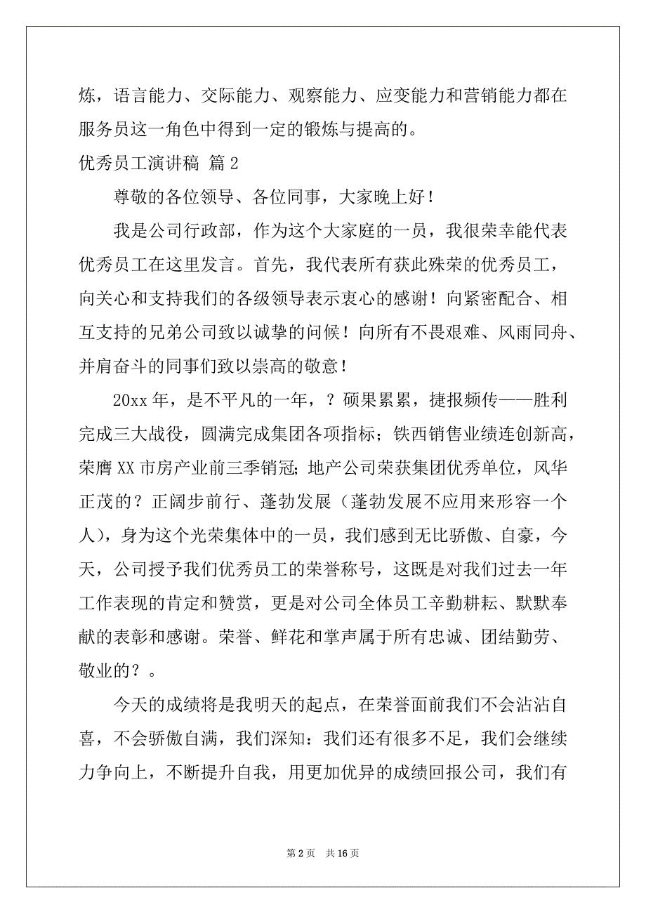 2022-2023年优秀员工演讲稿八篇_第2页