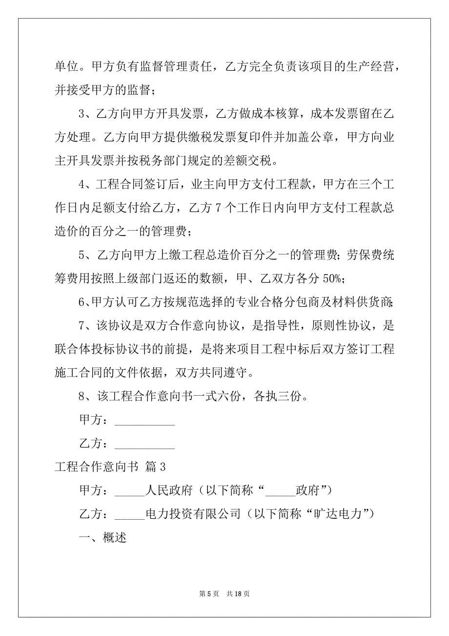 2022-2023年工程合作意向书五篇_第5页