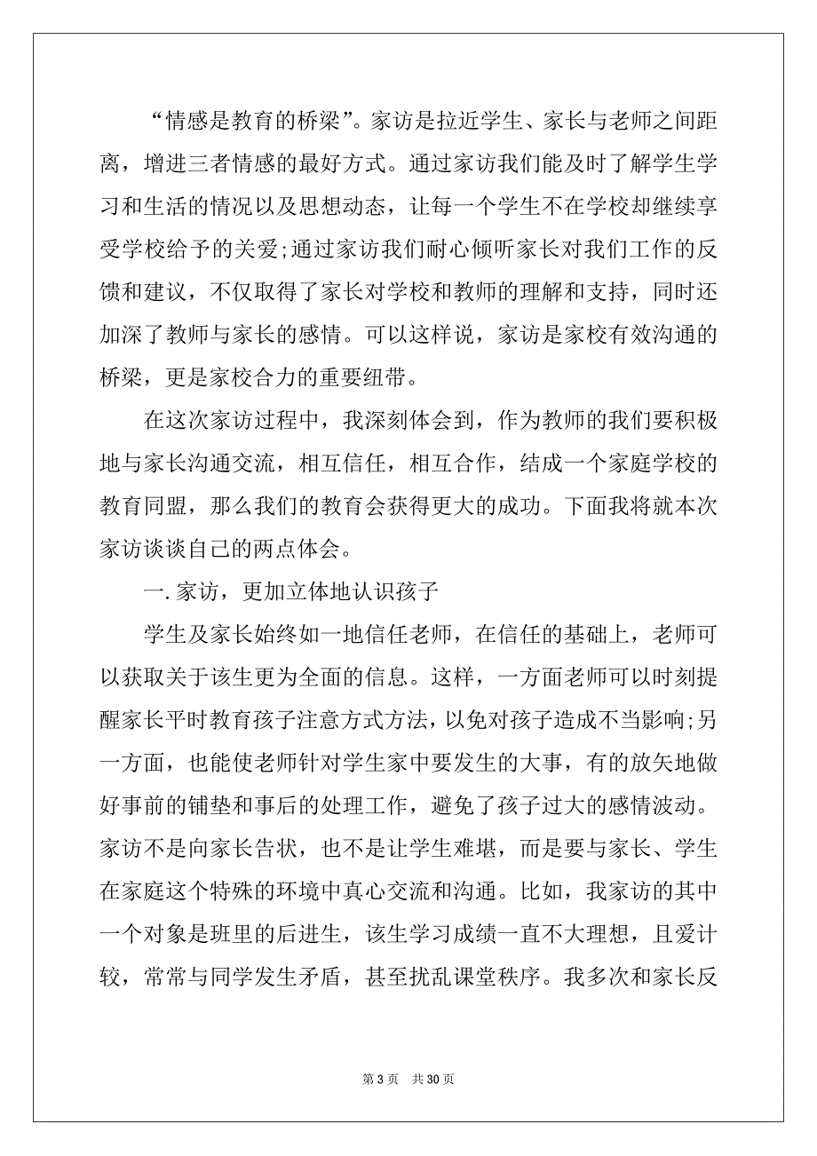 2022-2023年家访老师心得体会精品_第3页