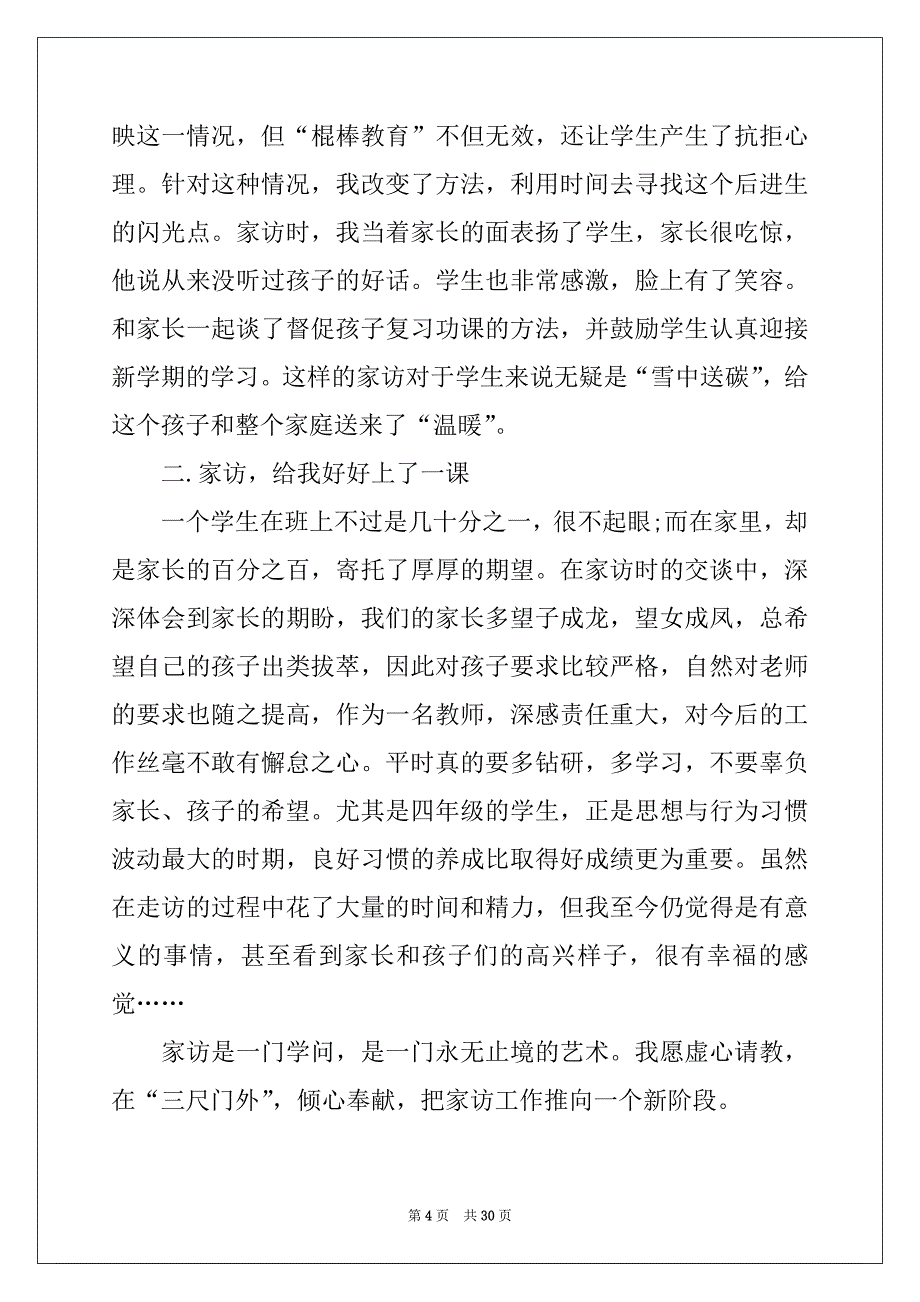 2022-2023年家访老师心得体会精品_第4页