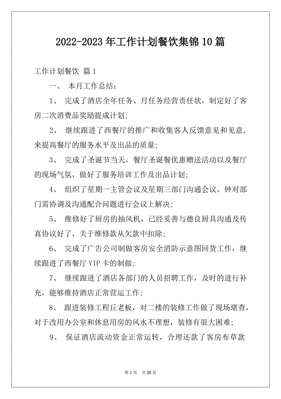 2022-2023年工作计划餐饮集锦10篇例文_第1页