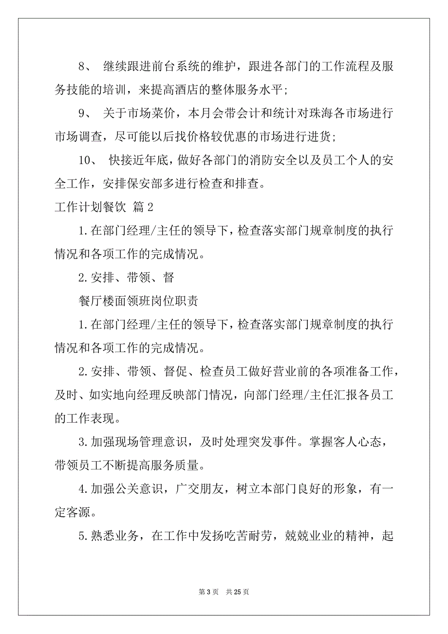 2022-2023年工作计划餐饮集锦10篇例文_第3页