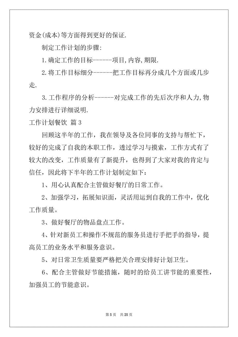 2022-2023年工作计划餐饮集锦10篇例文_第5页