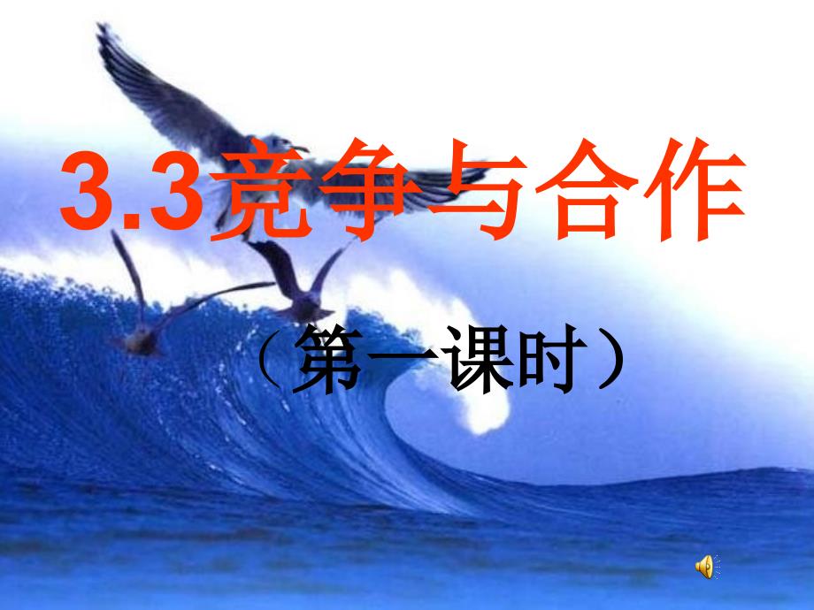 八年级上33竞争与合作第一课时课件4资料讲解_第2页