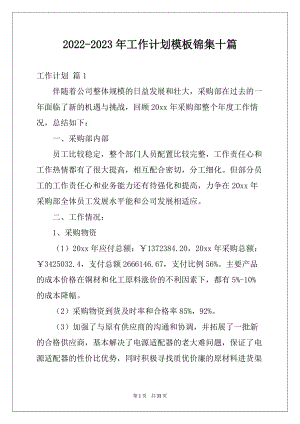 2022-2023年工作计划模板锦集十篇精选