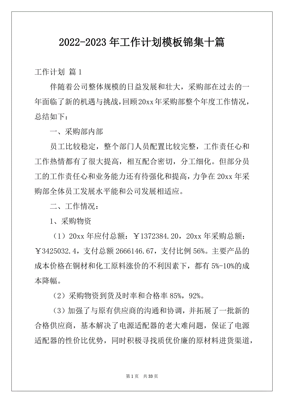 2022-2023年工作计划模板锦集十篇精选_第1页