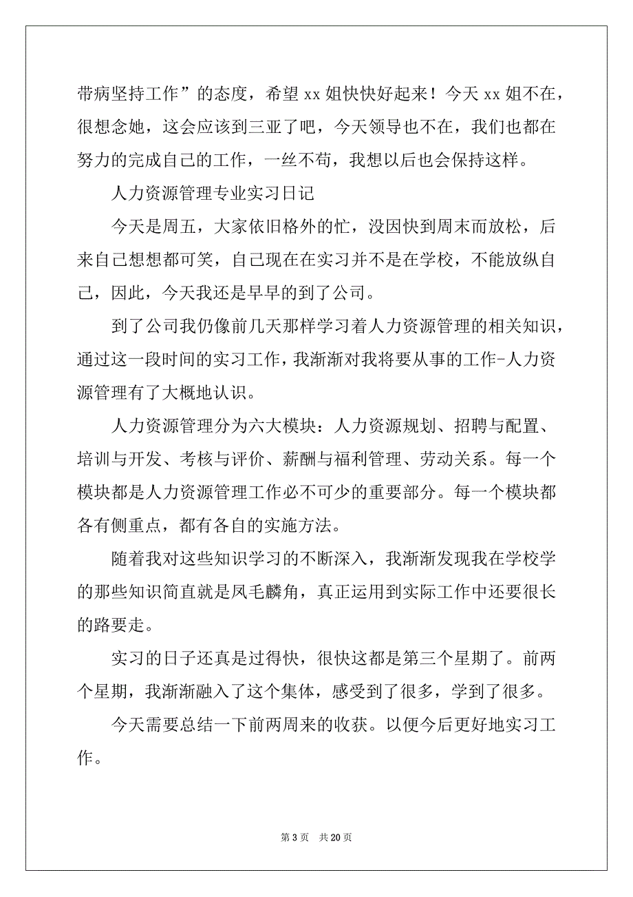 2022-2023年人力资源实习日记范文集锦六篇_第3页