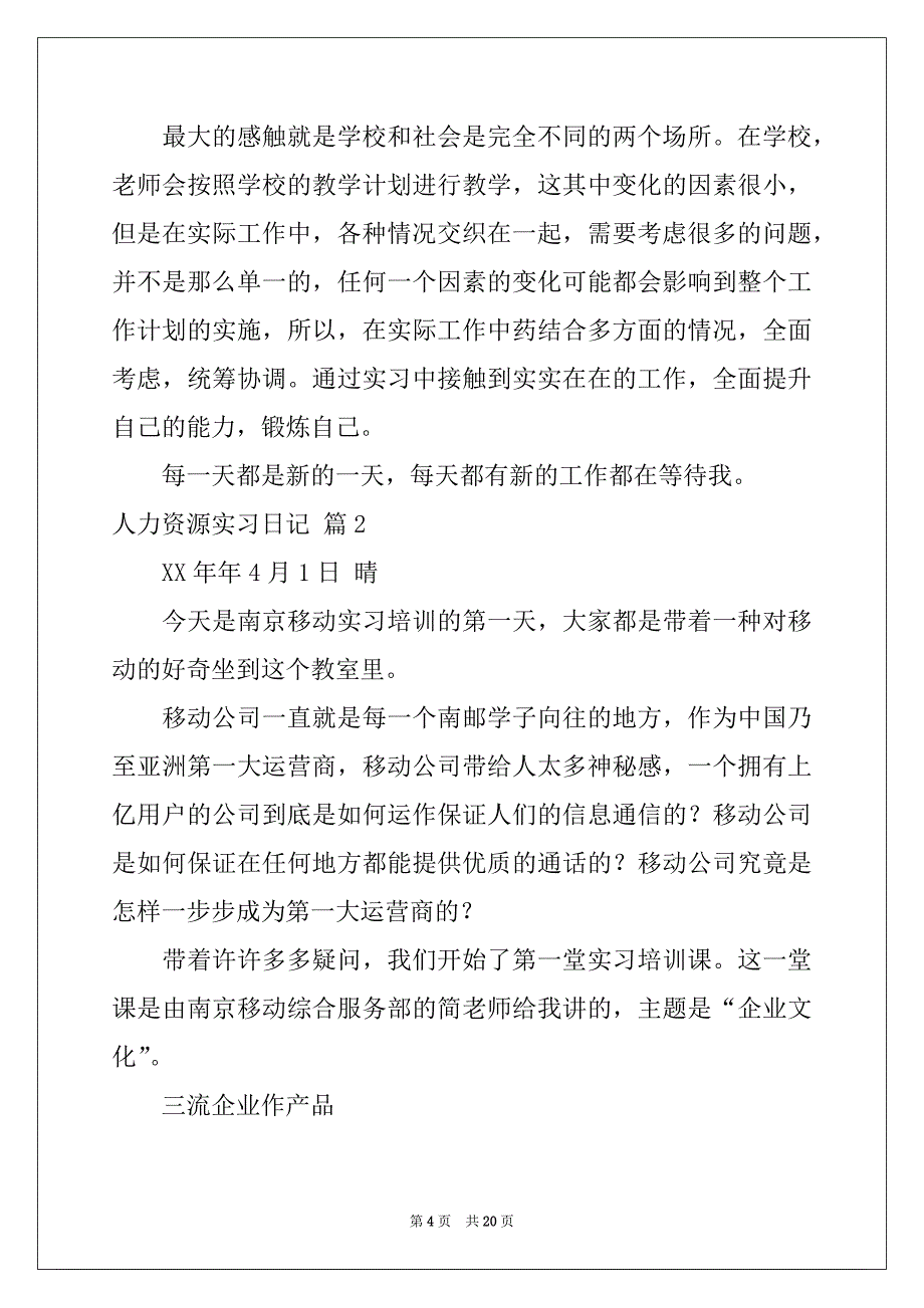 2022-2023年人力资源实习日记范文集锦六篇_第4页