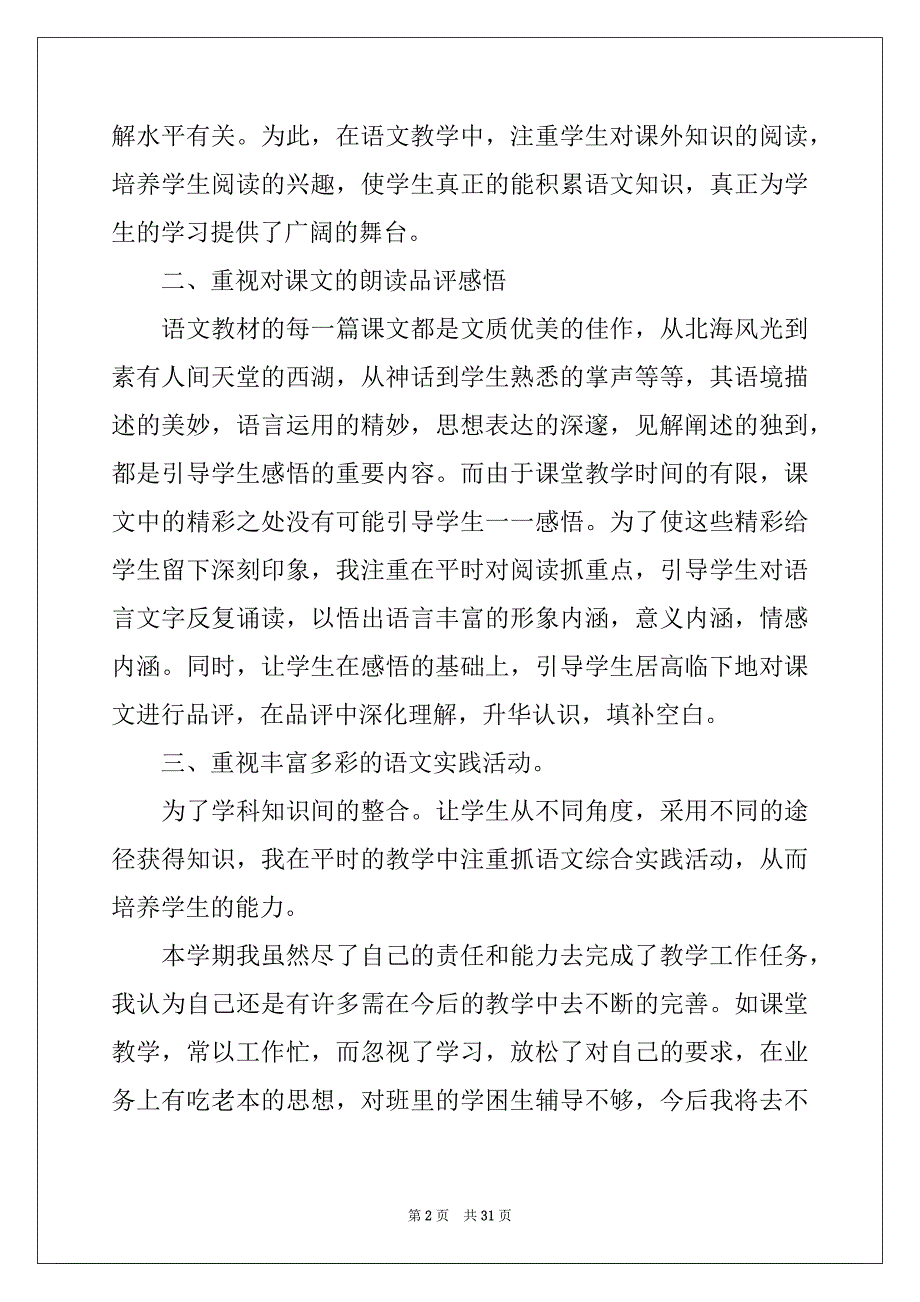 2022-2023年小学三年级语文下册教学总结例文_第2页