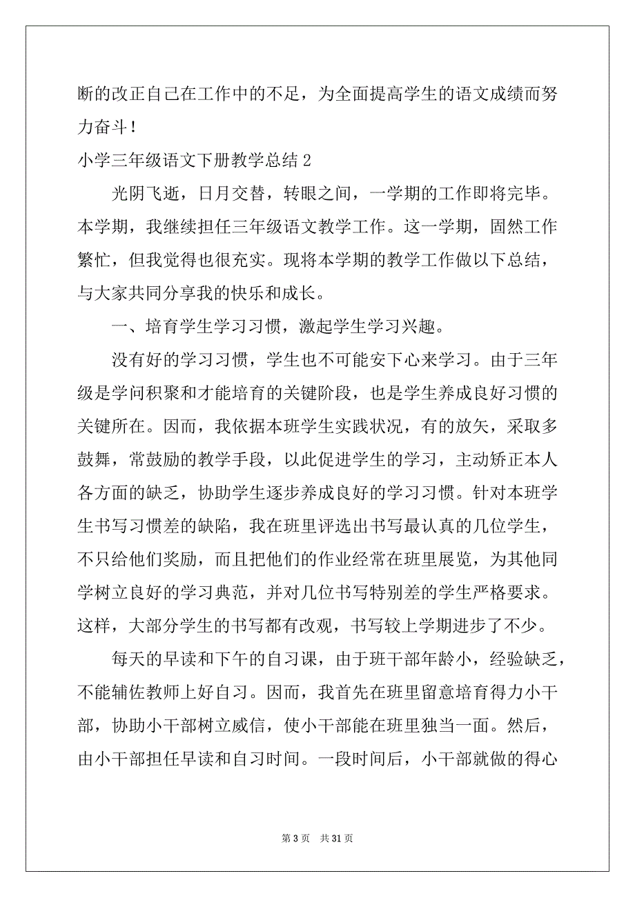 2022-2023年小学三年级语文下册教学总结例文_第3页