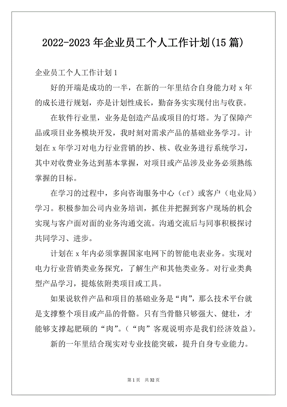 2022-2023年企业员工个人工作计划(15篇)_第1页