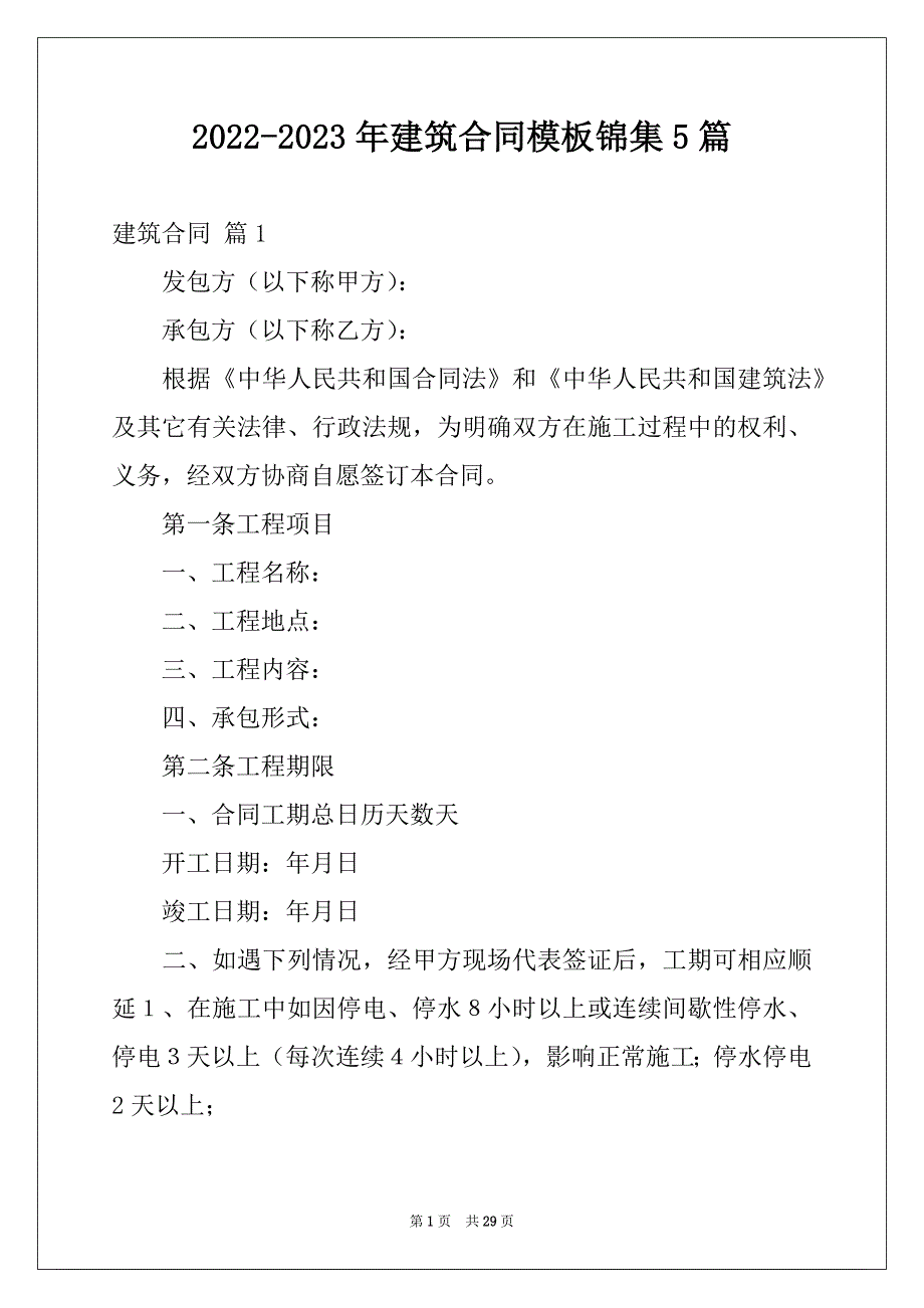 2022-2023年建筑合同模板锦集5篇_第1页