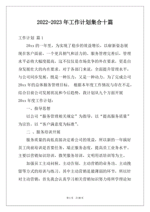 2022-2023年工作计划集合十篇例文