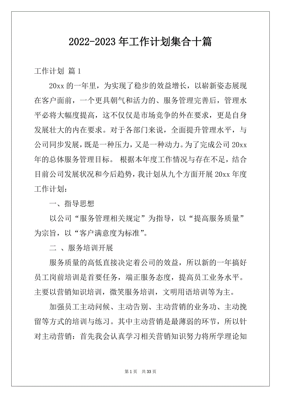 2022-2023年工作计划集合十篇例文_第1页