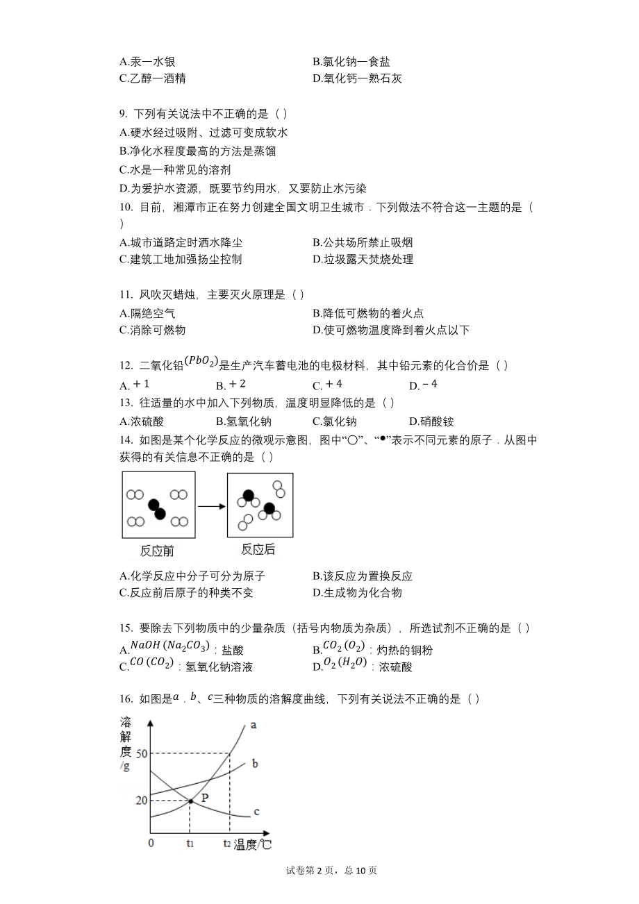 2017年湖南省湘潭市中考化学试卷【含答案可编辑】_第2页